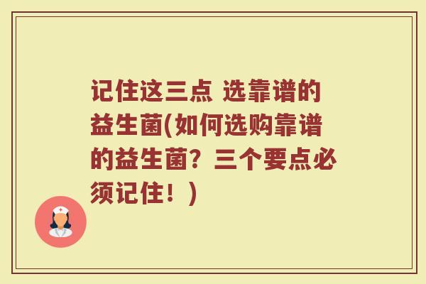 记住这三点 选靠谱的益生菌(如何选购靠谱的益生菌？三个要点必须记住！)