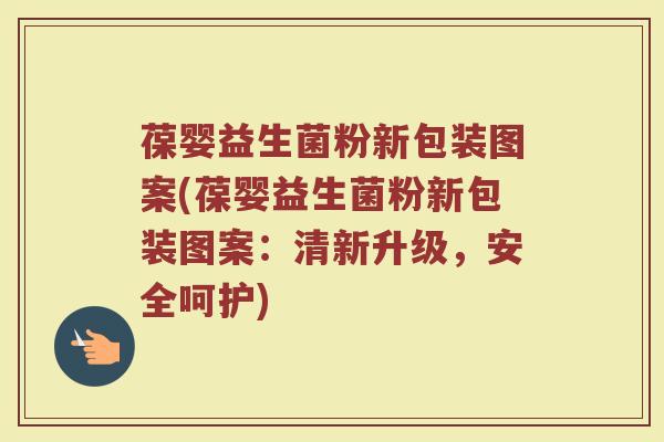 葆婴益生菌粉新包装图案(葆婴益生菌粉新包装图案:清新升级,安全呵护)