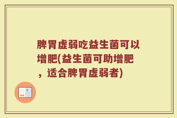 脾胃虚弱吃益生菌可以增肥(益生菌可助增肥，适合脾胃虚弱者)