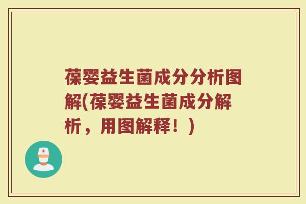 葆婴益生菌成分分析图解(葆婴益生菌成分解析,用图解释!)