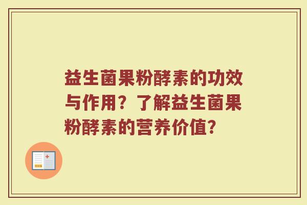 益生菌果粉酵素的功效与作用?了解益生菌果粉酵素的营养价值?
