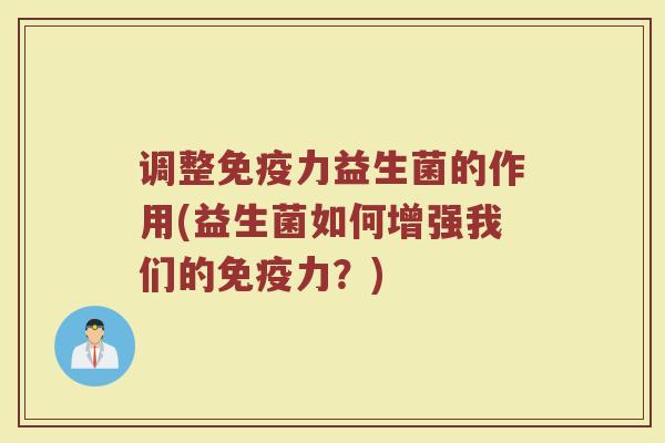 调整力益生菌的作用(益生菌如何增强我们的力?) 调整力益生菌的作用(益生菌如何增强我们的力?)