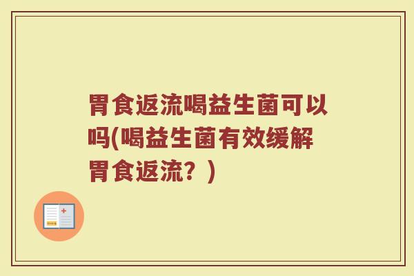 胃食返流喝益生菌可以吗(喝益生菌有效缓解胃食返流?)