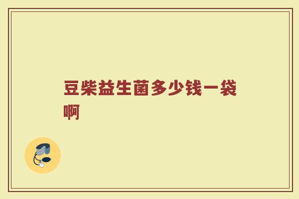 豆柴益生菌多少钱一袋啊
