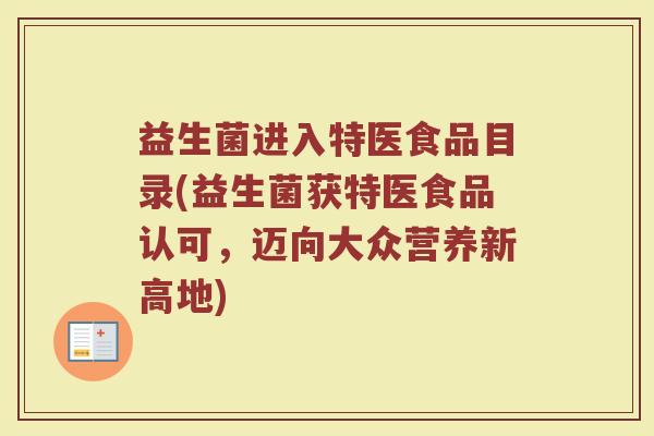 益生菌进入特医食品目录(益生菌获特医食品认可,迈向大众营养新高地)