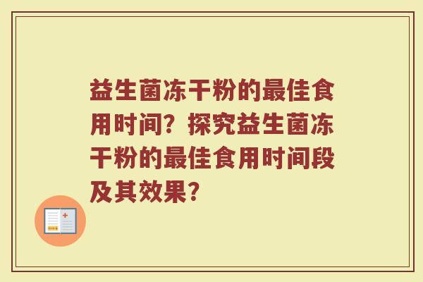 益生菌冻干粉的最佳食用时间?探究益生菌冻干粉的最佳食用时间段及其效果?