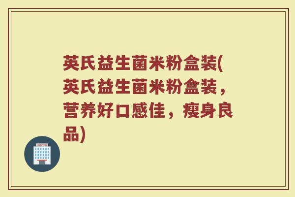 英氏益生菌米粉盒装(英氏益生菌米粉盒装,营养好口感佳,瘦身良品)
