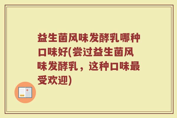 益生菌风味发酵乳哪种口味好(尝过益生菌风味发酵乳,这种口味最受欢迎)