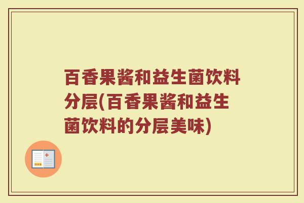 百香果酱和益生菌饮料分层(百香果酱和益生菌饮料的分层美味)