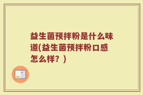 益生菌预拌粉是什么味道(益生菌预拌粉口感怎么样?)