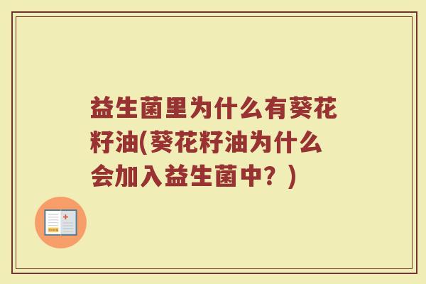 益生菌里为什么有葵花籽油(葵花籽油为什么会加入益生菌中?)