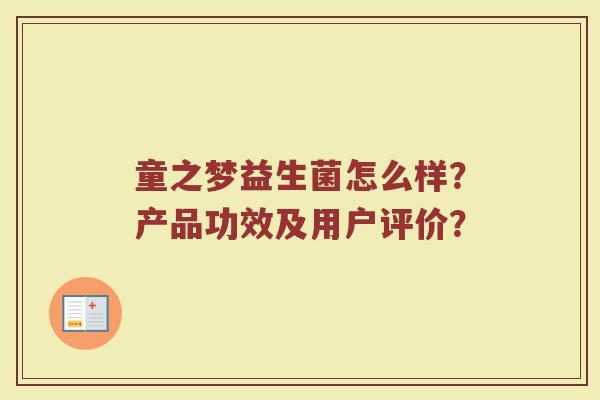 童之梦益生菌怎么样？产品功效及用户评价？
