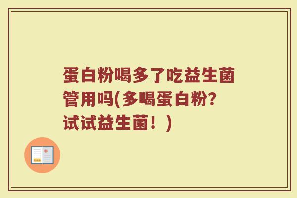 蛋白粉喝多了吃益生菌管用吗(多喝蛋白粉？试试益生菌！)