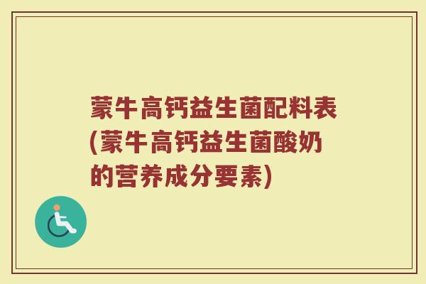蒙牛高钙益生菌配料表(蒙牛高钙益生菌酸奶的营养成分要素)