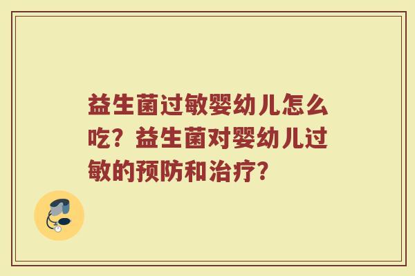 益生菌过敏婴幼儿怎么吃？益生菌对婴幼儿过敏的预防和治疗？