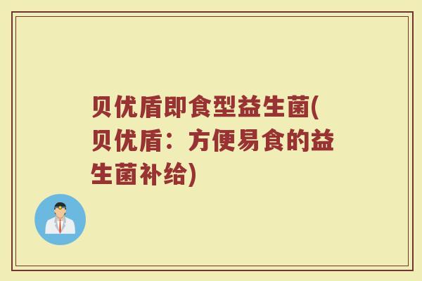 贝优盾即食型益生菌(贝优盾：方便易食的益生菌补给)