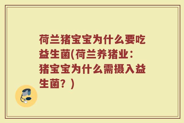 荷兰猪宝宝为什么要吃益生菌(荷兰养猪业:猪宝宝为什么需摄入益生菌?) 荷兰猪宝宝为什么要吃益生菌(荷兰养猪业:猪宝宝为什么需摄入益生菌?)