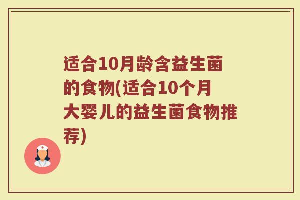 适合10月龄含益生菌的食物(适合10个月大婴儿的益生菌食物推荐)