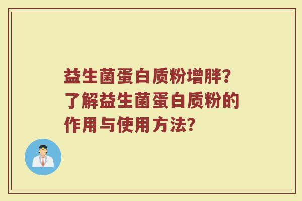 益生菌蛋白质粉增胖?了解益生菌蛋白质粉的作用与使用方法?