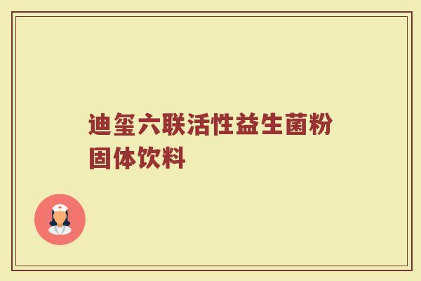 迪玺六联活性益生菌粉固体饮料