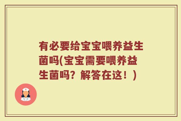 有必要给宝宝喂养益生菌吗(宝宝需要喂养益生菌吗?解答在这!)