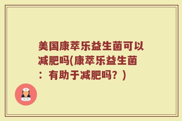 美国康萃乐益生菌可以减肥吗(康萃乐益生菌：有助于减肥吗？)