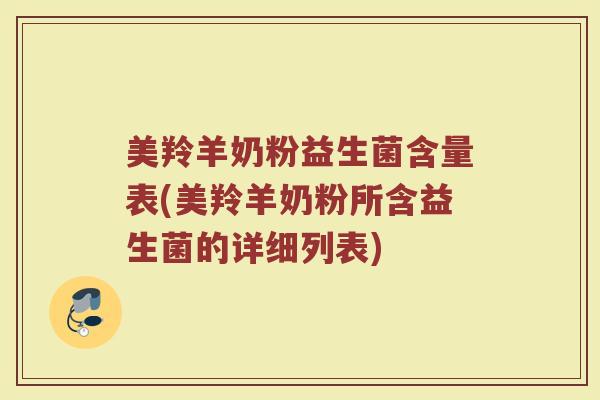 美羚羊奶粉益生菌含量表(美羚羊奶粉所含益生菌的详细列表)