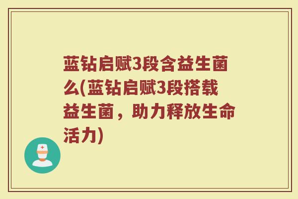 蓝钻启赋3段含益生菌么(蓝钻启赋3段搭载益生菌，助力释放生命活力)