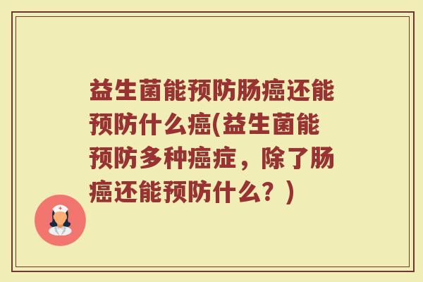 益生菌能肠还能什么(益生菌能多种症，除了肠还能什么？)