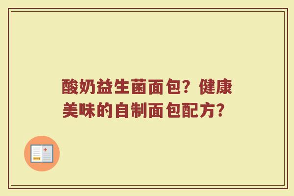 酸奶益生菌面包?健康美味的自制面包配方?