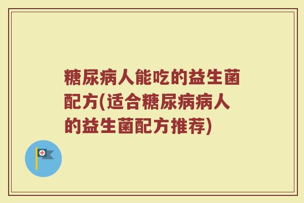 人能吃的益生菌配方(适合人的益生菌配方推荐) 人能吃的益生菌配方(适合人的益生菌配方推荐)