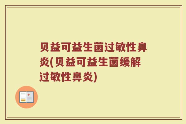 贝益可益生菌性(贝益可益生菌缓解性) 贝益可益生菌性(贝益可益生菌缓解性)