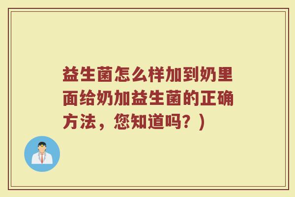 益生菌怎么样加到奶里面给奶加益生菌的正确方法，您知道吗？)