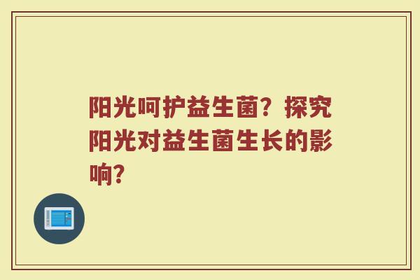 阳光呵护益生菌?探究阳光对益生菌生长的影响?