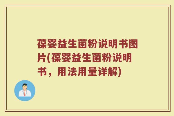 葆婴益生菌粉说明书图片(葆婴益生菌粉说明书，用法用量详解)