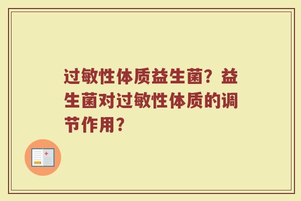 性体质益生菌?益生菌对性体质的调节作用? 性体质益生菌?益生菌对性体质的调节作用?