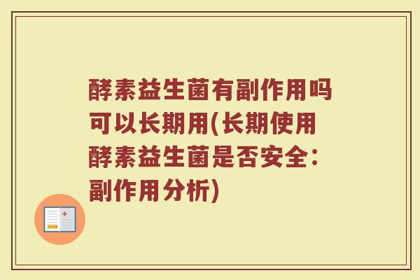 酵素益生菌有副作用吗可以长期用(长期使用酵素益生菌是否安全:副作用分析)