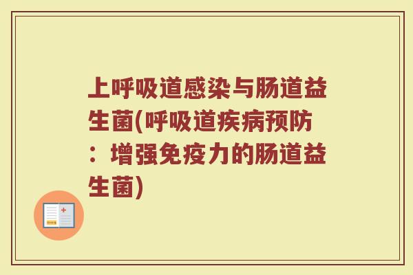 上呼吸道感染与肠道益生菌(呼吸道疾病预防:增强免疫力的肠道益生菌)