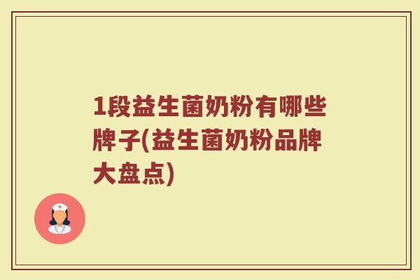 1段益生菌奶粉有哪些牌子(益生菌奶粉品牌大盘点)