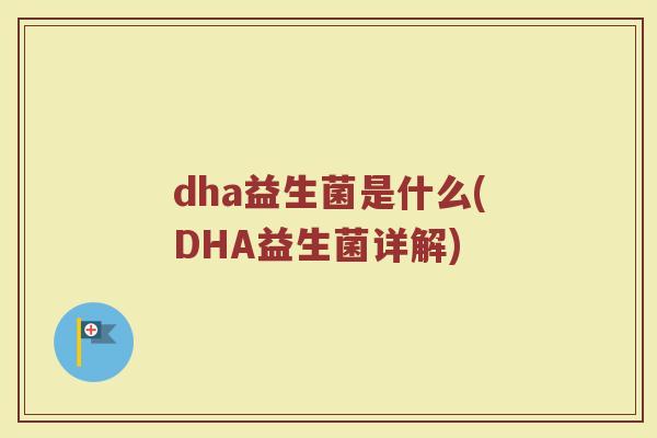 dha益生菌是什么(DHA益生菌详解)