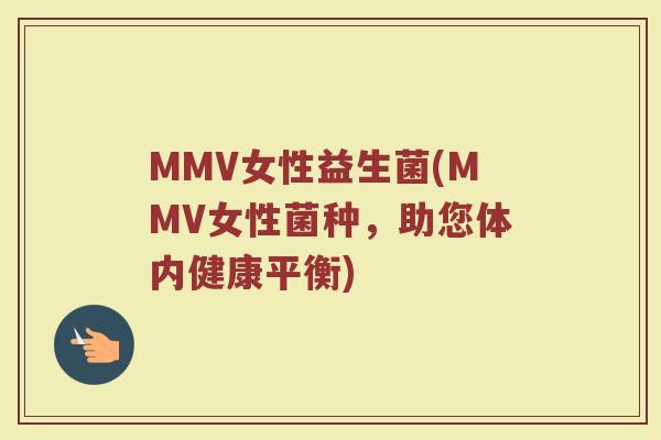 MMV女性益生菌(MMV女性菌种,助您体内健康平衡)