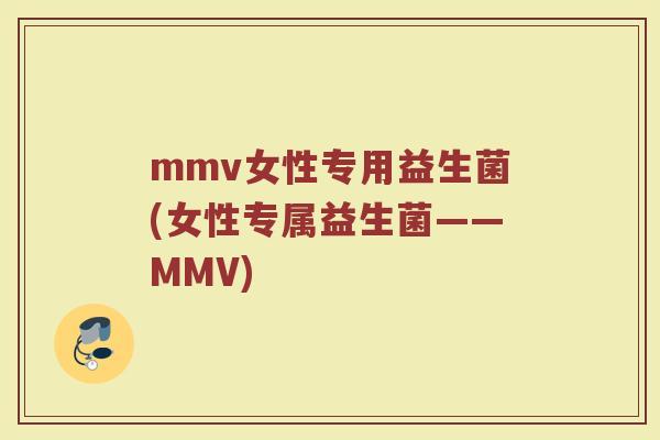 mmv女性专用益生菌(女性专属益生菌——MMV)