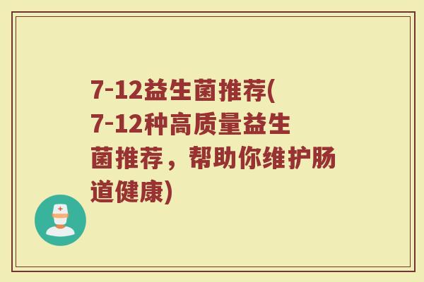 7-12益生菌推荐(7-12种高质量益生菌推荐，帮助你维护肠道健康)