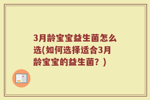 3月龄宝宝益生菌怎么选(如何选择适合3月龄宝宝的益生菌？)