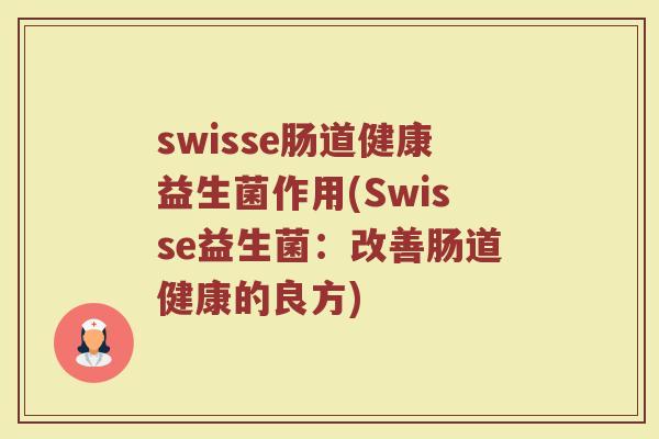 swisse肠道健康益生菌作用(Swisse益生菌:改善肠道健康的良方)