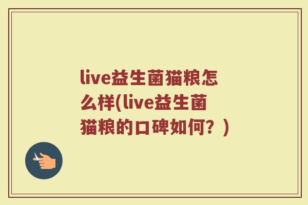 live益生菌猫粮怎么样(live益生菌猫粮的口碑如何?) live益生菌猫粮怎么样(live益生菌猫粮的口碑如何?)