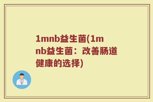 1mnb益生菌(1mnb益生菌：改善肠道健康的选择)