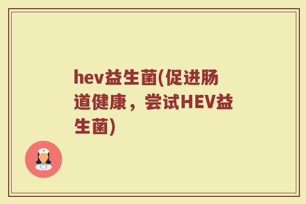 hev益生菌(促进肠道健康,尝试HEV益生菌)