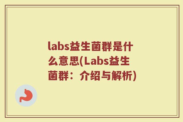 labs益生菌群是什么意思(Labs益生菌群:介绍与解析)