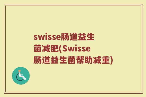 swisse肠道益生菌减肥(Swisse肠道益生菌帮助减重)